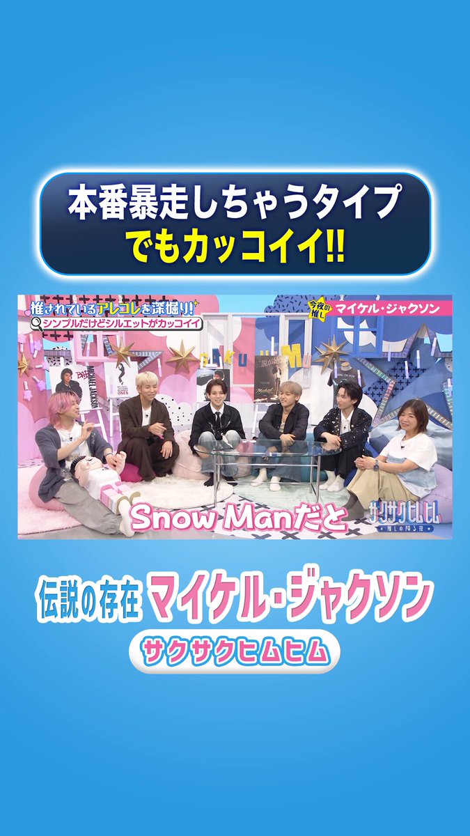 ／ 本番暴走しちゃうタイプ！ でも、カッコイイ！！ ＼ Snow Manラウールと マイケルの共通点も！🕺✨ 📺TVer限定の配信完全版は 固定ポストから見て欲しいんだメェ〜🐏👀!!✨ 🌸『#サクサクヒムヒム』🍄 佐久間大介(Snow Man) 日村勇紀(バナナマン)