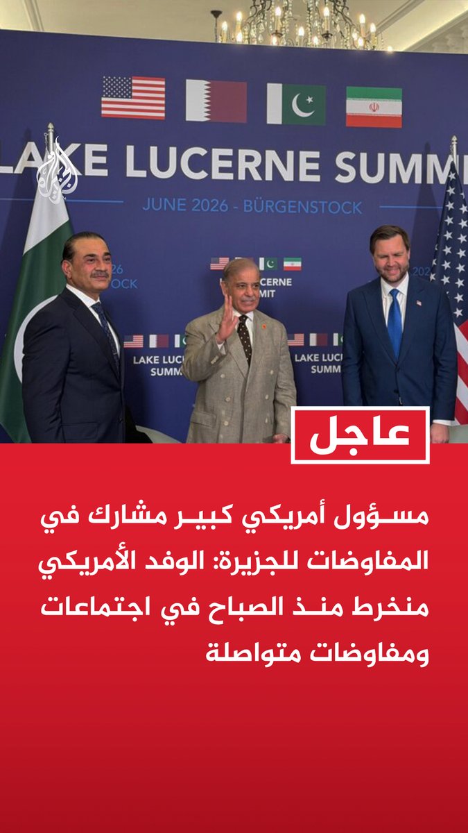 #عاجل |مسؤول أمريكي كبير مشارك في المفاوضات للجزيرة: الوفد الأمريكي منخرط منذ الصباح في اجتماعات ومفاوضات متواصلة - خلافا لتقارير متداولة لا يزال الوفد الإيراني موجودا والمناقشات مستمرة - نتوقع مواصلة العمل والمفاوضات طوال الليل