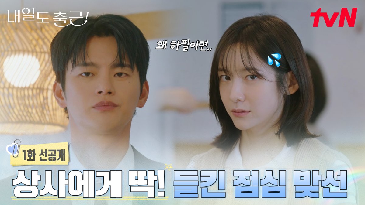 [1화 선공개] "왜 하필이면 삼노맨이야..😥" 점심시간 소개팅 중 상사 마주친 ssul 풉니다 ( ˶°ㅁ°) !! 풀버전은 👉🏻 #tvNDRAMA유튜브 #네이버tv 설렘 ON 오피스 로맨스 오늘 저녁 8:50 첫 방송 | tvN #tvN #내일도출근! #SeeYouatWorkTomorrow! #서인국 #박지현 #강미나 #최경훈 #원규빈 #즐거움엔20tvN #스트리밍은TVING #Wavve #웨이브
