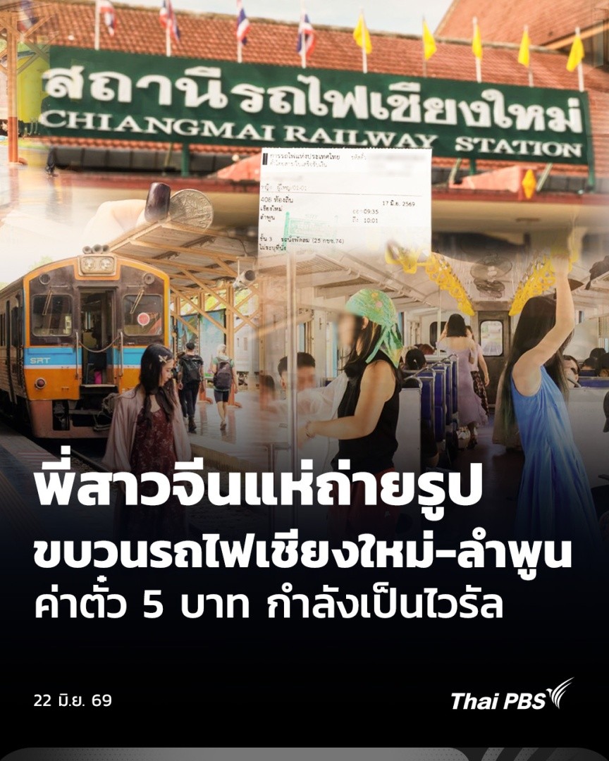 เส้นทางรถไฟสายเชียงใหม่-ลำพูน กำลังกลายเป็นจุดเช็กอินยอดฮิตของนักท่องเที่ยวชาวจีน หลังกลายเป็นกระแสในสื่อสังคมออนไลน์ของจีนอย่าง Xiaohongshu จนมีผู้คนแห่มาตามรอย ล่าสุดบริษัททัวร์ถึงขั้นนำโปรแกรมนี้ ใส่เข้าไปในแพ็กเก็จทัวร์ด้วย #ThaiPBS #วันใหม่ไทยพีบีเอส #สถานีรถไฟเชียงใหม่