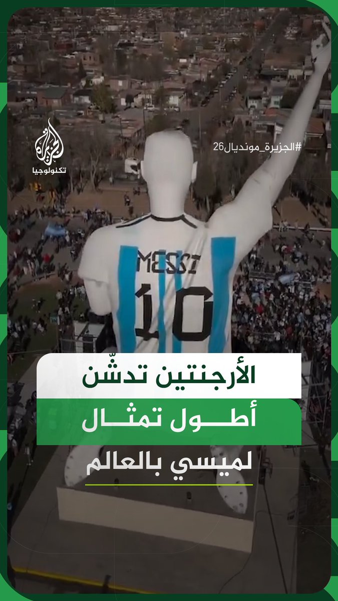 تدشين أطول تمثال لميسي في العالم من تصميم الفنان ألدو بيرويسا في الأرجنتين ليصبح الأعلى بين النصب التذكارية المخصصة لتكريم قائد التانغو، متجاوزا تمثال الهند البالغ ارتفاعه 21 مترا #فيديو