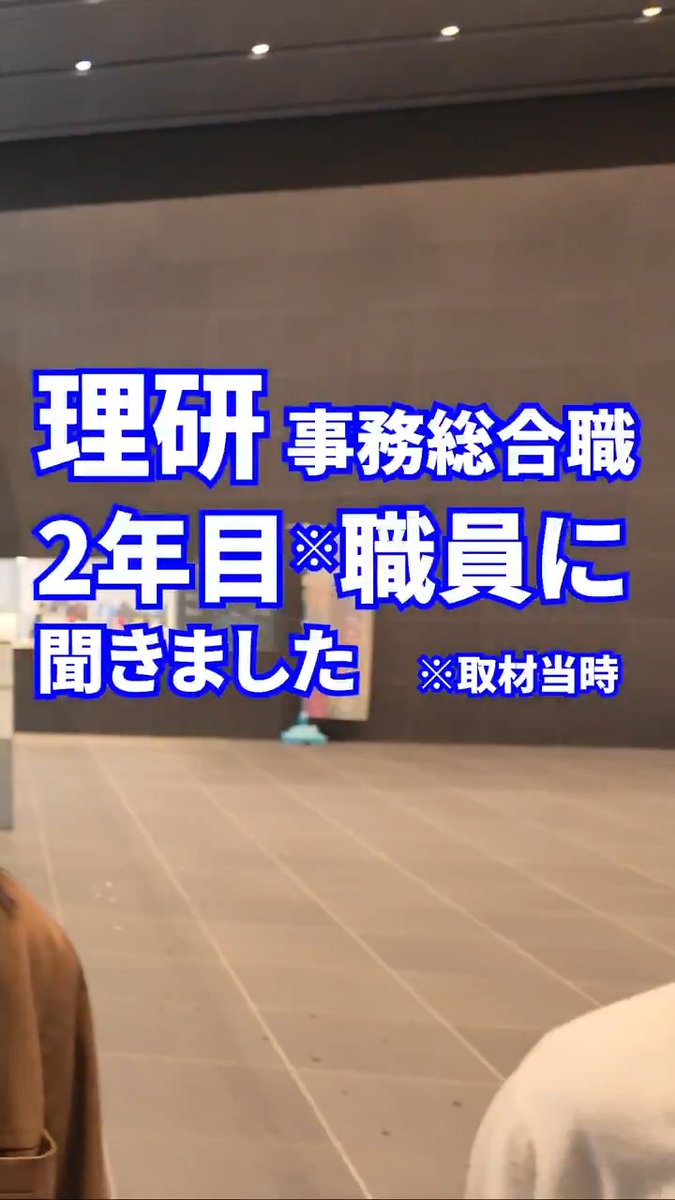 【YouTube新着動画】理研で働く若手職員4名に、「理研の魅力」を一言で語ってもらいました。研究を支える事務総合職として、それぞれの部署で活躍する職員の声をぜひご覧ください。 「理研の魅力とは?」事務総合職2年目職員に聞きました。 理研で総合職を目指すなら⬇️