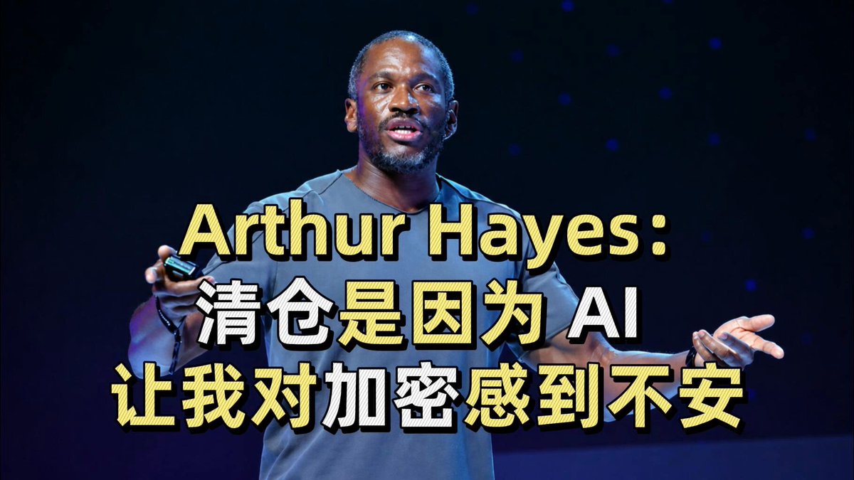 Arthur Hayes：清仓是因为 AI 让我对加密感到不安 2026 年 6 月 13 日，Arthur Hayes Arthur Hayes 在 Cointelegraph 的采访中表示，他已清仓 HYPE、NEAR 和 Worldcoin 等山寨币头寸。他反思了此前的宏观预测，认为当前市场的法币流动性并未流入比特币，而是全部流向了 AI 板块。Arthur Hayes 认为，目前 AI 叙事面临三个问题：最棘手的能源价格、美国政策潜在反转的风险，以及 Anthropic 和 OpenAI 等巨头天量 IPO 的抽水。他表示，并不是说 AI 暴跌了 50%，人们就有资金去买比特币了，届时比特币会被“当成洗澡水一样无差别倒掉”。鉴于这些风险确实存在，他决定离场。 来源：Cointelegraph
