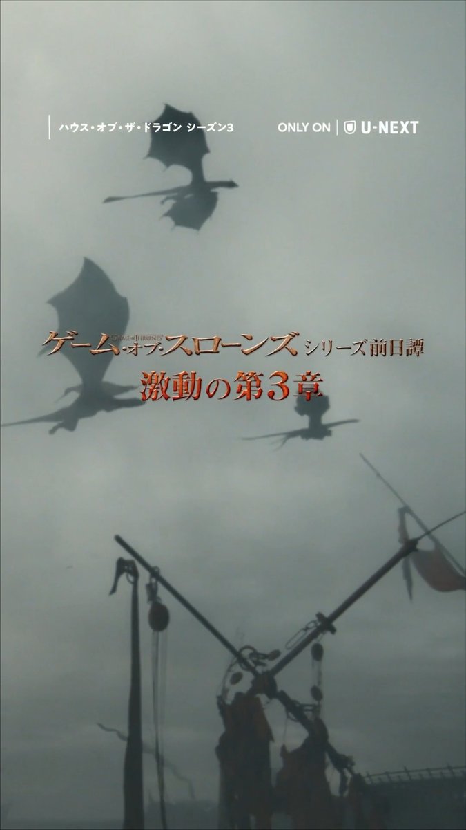 🔥"双竜の舞踏"開戦🔥 『ハウス・オブ・ザ・ドラゴン シーズン３』 第1話配信開始！初回から波乱の展開続き…#ゲーム・オブ・スローンズ 前日譚、激動の第3章がついに開幕🐉 ▶ あわせて吹替版予告編を公開🎬 #早見沙織 #津田健次郎 ら豪華声優陣集結で贈る日本語吹替版も同時配信中！