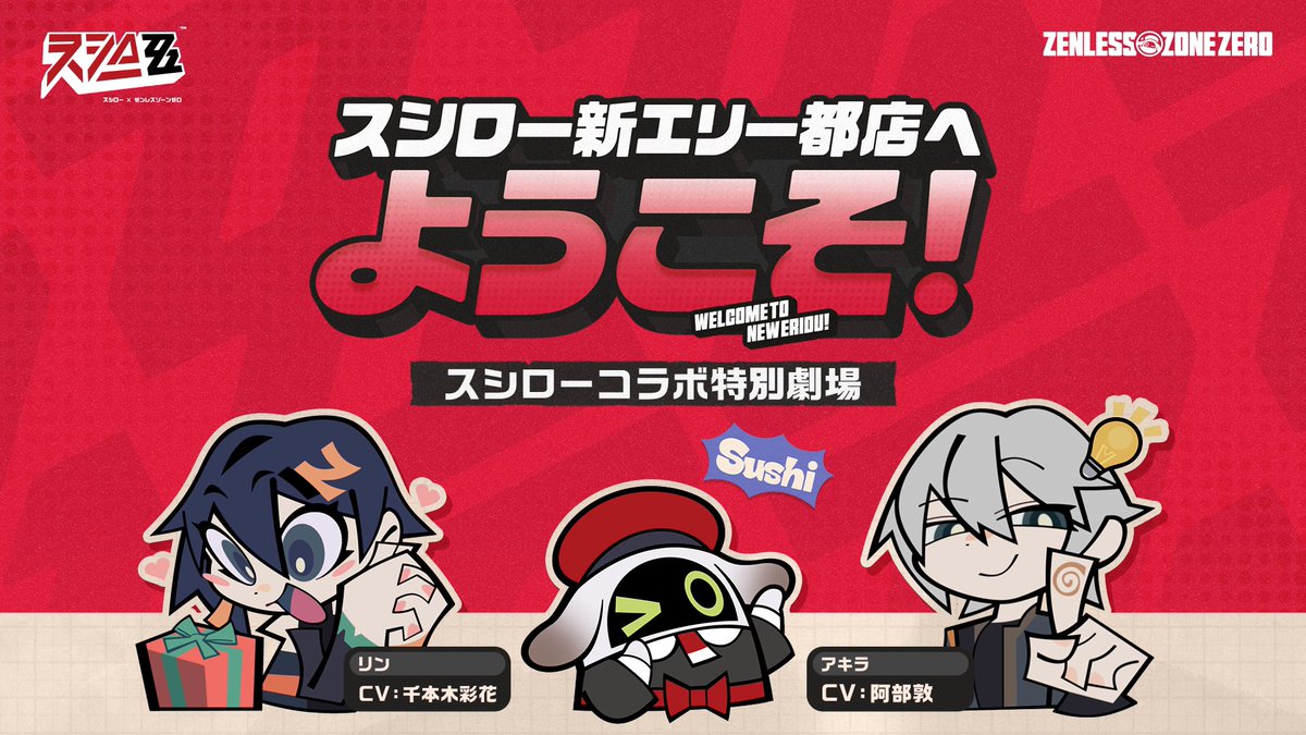 スシローコラボ特別企画|エピソード 3 小さなボンプ、本領大発揮！ 6月24日からコラボがスタート！ 可愛いボンプ店員にぜひ会いにきてください！ ▼詳細はこちら: コラボ特別交換コード: ZZZSUSHIRO #ゼンゼロスシロー #ゼンゼロ
