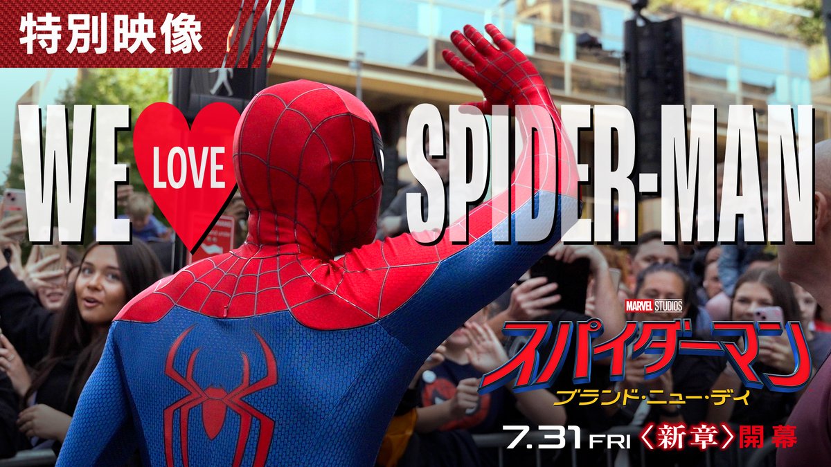 🕷️スパイダーマンが、そこにいた❗️ 何千人ものファンに見守られた最高のアクション撮影💥 熱狂の中、#トム・ホランド が“親愛なる隣人”として自ら挑んだスタントに、あなたもきっと引き込まれる── 『スパイダーマン：ブランド・ニュー・デイ』 📽️7月31日(金)日米同時公開🎞️ #WeLoveSpiderMan