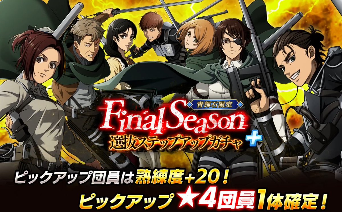 💎【青輝石限定】Final Season選抜ステップアップガチャ＋💎 【選ばなかった道】#エレン など Final Seasonに登場するキャラクターがピックアップ✨✨ また、ピックアップキャラは熟練度+20で登場⚔ さらにStep５なら‼ 🌈ピックアップ★４キャラ確定🌈 あの時手に入れられなかった強力な団員をこの機会に🔥 #ブレオダ #進撃の巨人 #shingeki