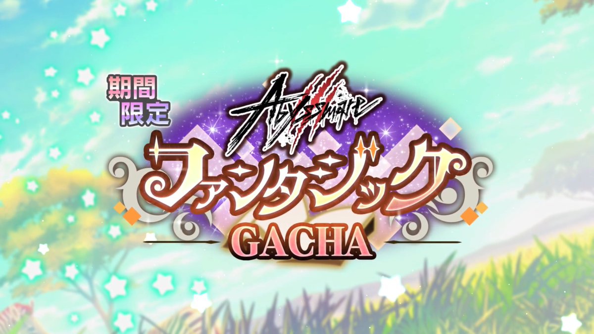 【予告】 #Abyssmare🐺 ꧁ファンタジックGACHA ꧂ ┈┈┈┈••✼••┈┈┈┈ 6月24日(水) 12:00~ START #グルミク #D4DJ