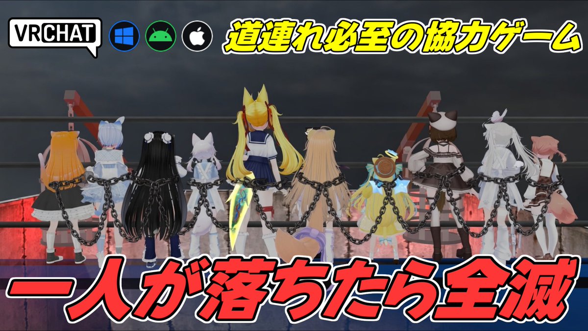 World:Die Together 共に死ぬ By:Slixton 全員が鎖で繋がれた協力型死にゲー 1人でも落ちたら即失敗です、同時に移動してトラップを躱してゴールを目指そう 1プレイが非常に短くサクサクと遊べ、人数が多ければ多い程阿鼻叫喚になる事間違いなしです #VRChat_world紹介 #ヤタノの漫遊記
