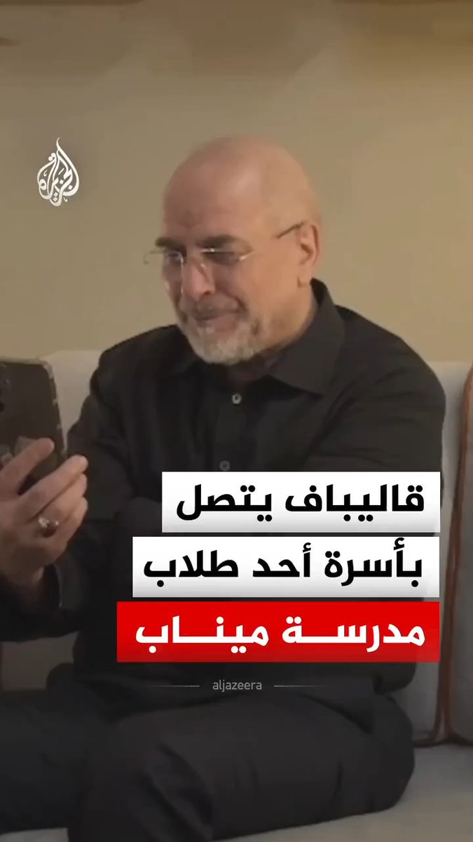 سنثأر لدماء شهدائنا الطلاب".. رئيس وفد التفاوض الإيراني محمد باقر قاليباف يجري مكالمة مع أسرة ميكائيل ميردورقي، أحد طلاب مدرسة ميناب التي قصفت في بداية الهجمات الأمريكية الإسرائيلية على إيران #فيديو