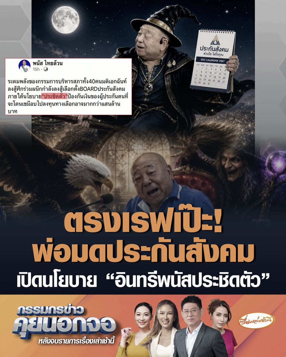 ตรงเรฟเป๊ะ! "พนัส ไทยล้วน" พ่อมดประกันสังคม โพสต์ข้อความระบุว่า ระดมพลังของกรรมการบริหารสภาทั้ง 40 คน มติเอกฉันท์ลงสู้ศึกร่วมผนึกกำลังลงสู้เลือกตั้งบอร์ดประกันสังคม ภายใต้นโยบาย "ประชิดตัว" ป้องกันเงินของผู้ประกันตนที่จะโดนเขมือบไปลงทุนทางเลือกอาจมากกว่าแสนล้านบาท #เรื่องเล่าเช้านี้ #ครอบครัวข่าว3 #กรรมกรข่าวคุยนอกจอ #ประกันสังคม #พนัสไทยล้วน #ทวงคืนปฏิทิน #พ่อมดประกันสังคม #ประชิดตัว