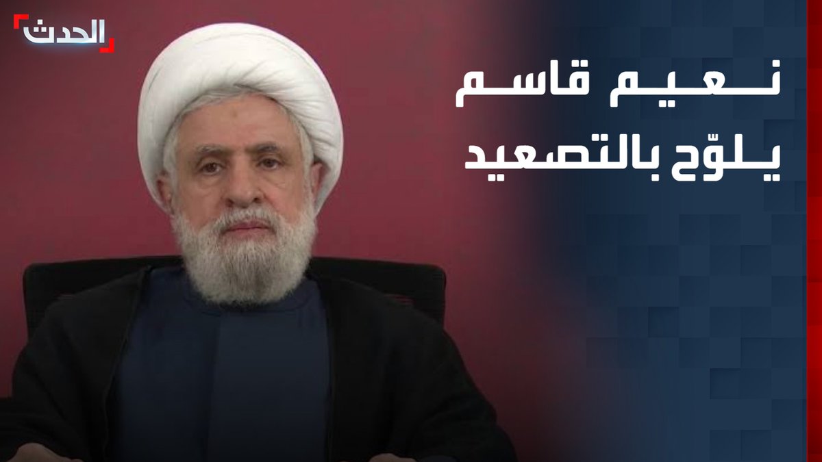 زعيم حزب الله نعيم قاسم: نرفض أي منطقة أمنية لإسرائيل في جنوب لبنان.. وبقاء الجيش الإسرائيلي على الأراضي اللبنانية "مستحيل".. وأي خرق سنتعامل معه بما نراه مناسباً قناة الحدث