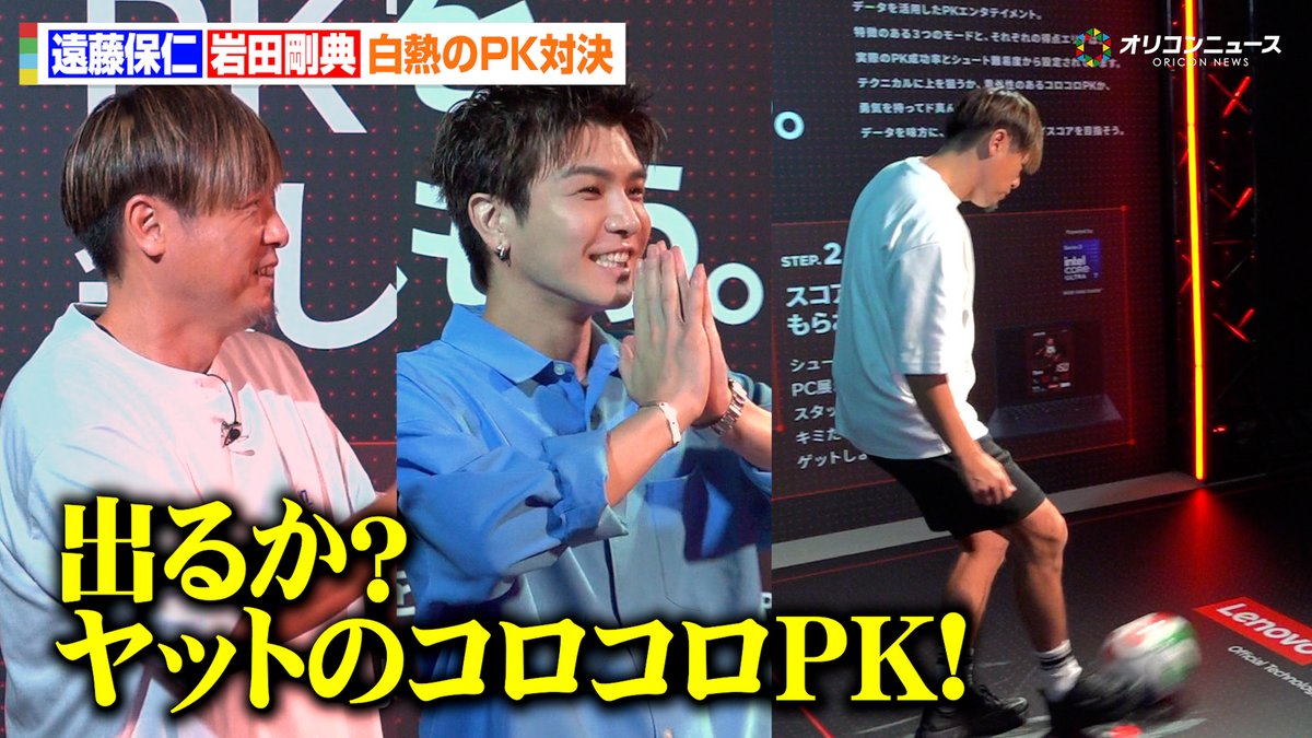 出るか？ヤットのコロコロPK 遠藤保仁が岩田剛典と白熱のPK対決！