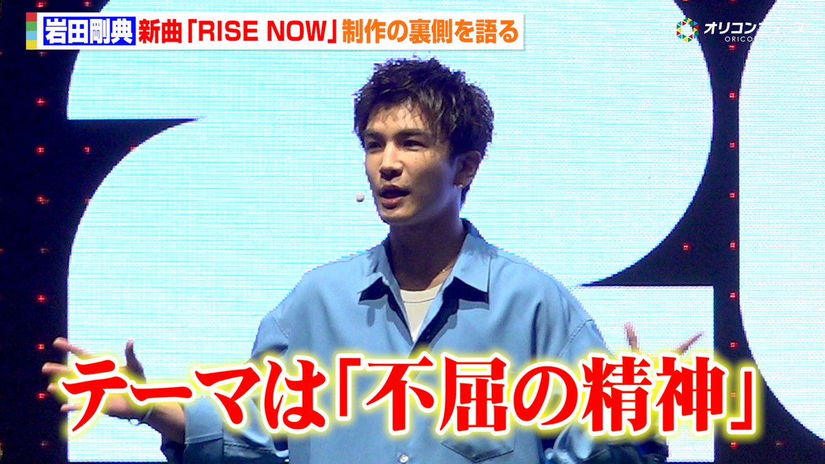 岩田剛典、新曲『RISE NOW』制作の裏側を語る サッカー日本代表タイアップにちなみ「不屈の精神がテーマ」