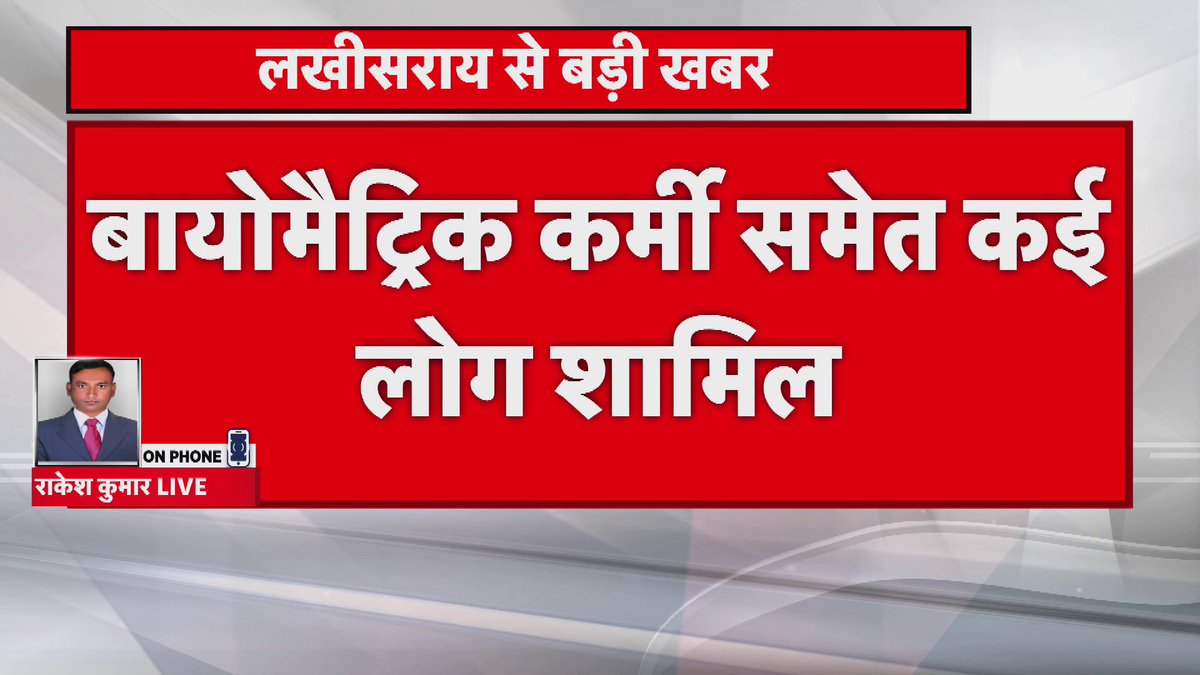Lakhisarai: NEET परीक्षा में फर्जीवाड़ा पुलिस ने 30 लोग को गिरफ्तार किया.. 9 मुन्ना भाई गिरफ्तार किए गए