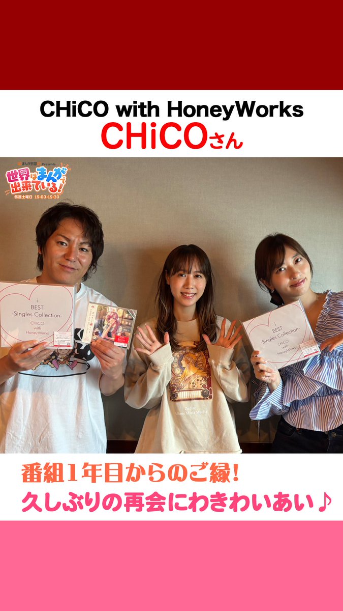 \毎週土曜19時📻/ #まんが王国 presents 世界はまんがで出来ている! 今週のゲストは『CHiCO with HoneyWorks』の #CHiCO さん🌹 番組1年目からの思い出トークで盛り上がりました✨ 📻 狩野英孝 GSG|倉持由香 CHiCO🌹 CHiCO with HoneyWorks Staff #せかまん #TOKYOFM #チコハニ