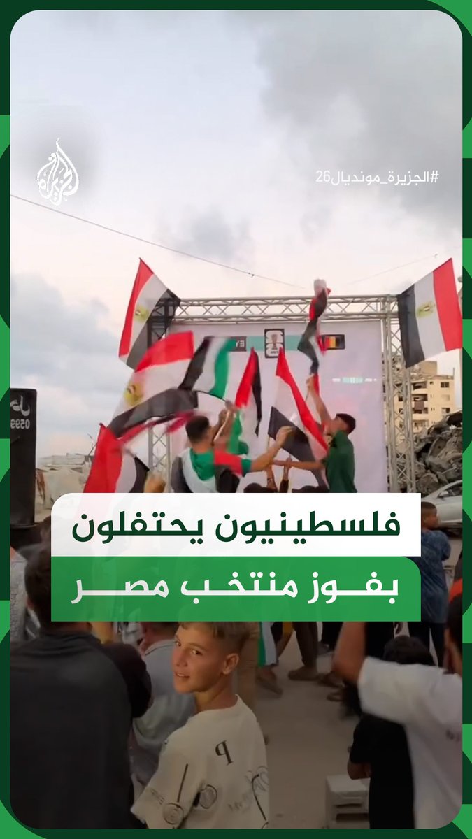 فلسطينيون في قطاع غزة يحتفلون بفوز منتخب مصر على نيوزيلندا بثلاثة أهداف مقابل هدف ضمن منافسات الجولة الثانية من المجموعة الـ7 #فيديو #الجزيرة_مونديال26