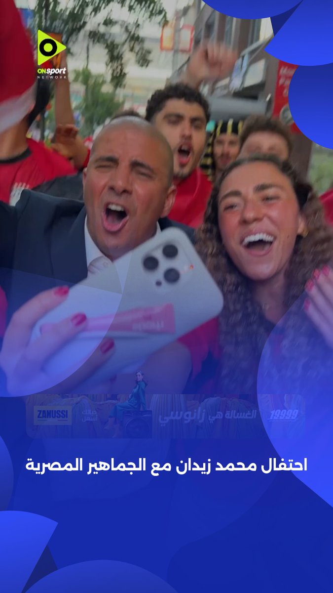 منتخبنا مفيش زيه 🤩 محمد زيدان يقود هتافات الجماهير المصرية في شوارع كندا بعد الفوز على نيوزيلندا 🇪🇬 #شجع_مصر برعاية Zanussi Egypt