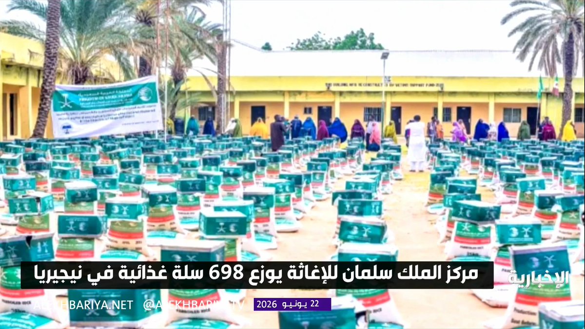 عطاء إنساني لا يتوقف.. مركز الملك سلمان للإغاثة يدعم المتضررين في 3 دول.. • 698 سلة غذائية للمتضررين والنازحين في نيجيريا • 2,806 سلال غذائية للنازحين والفئات المحتاجة في عدن • 630 سلة غذائية للعائدين والنازحين والأيتام في أفغانستان