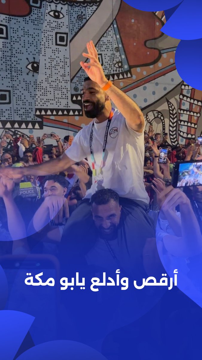 "الملك كان بيتسلى" 🤭 ادلع يا بو مكة.. محمد صلاح بيرقص في الشارع بعد الفوز على نيوزيلندا 🤩 برعاية McDonald's | #شجع_مصر