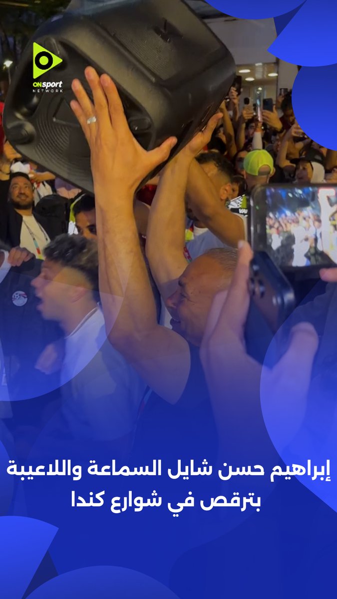 كندا تحت السيطرة 🇦🇹 إبراهيم حسن شايل السماعة ومحمد صلاح بيرقص مع لاعبية المنتخب بعد الفوز على نيلوزيلندا 🔥 برعاية Spiro Spathis | #شجع_مصر | #FIFAWorldCup