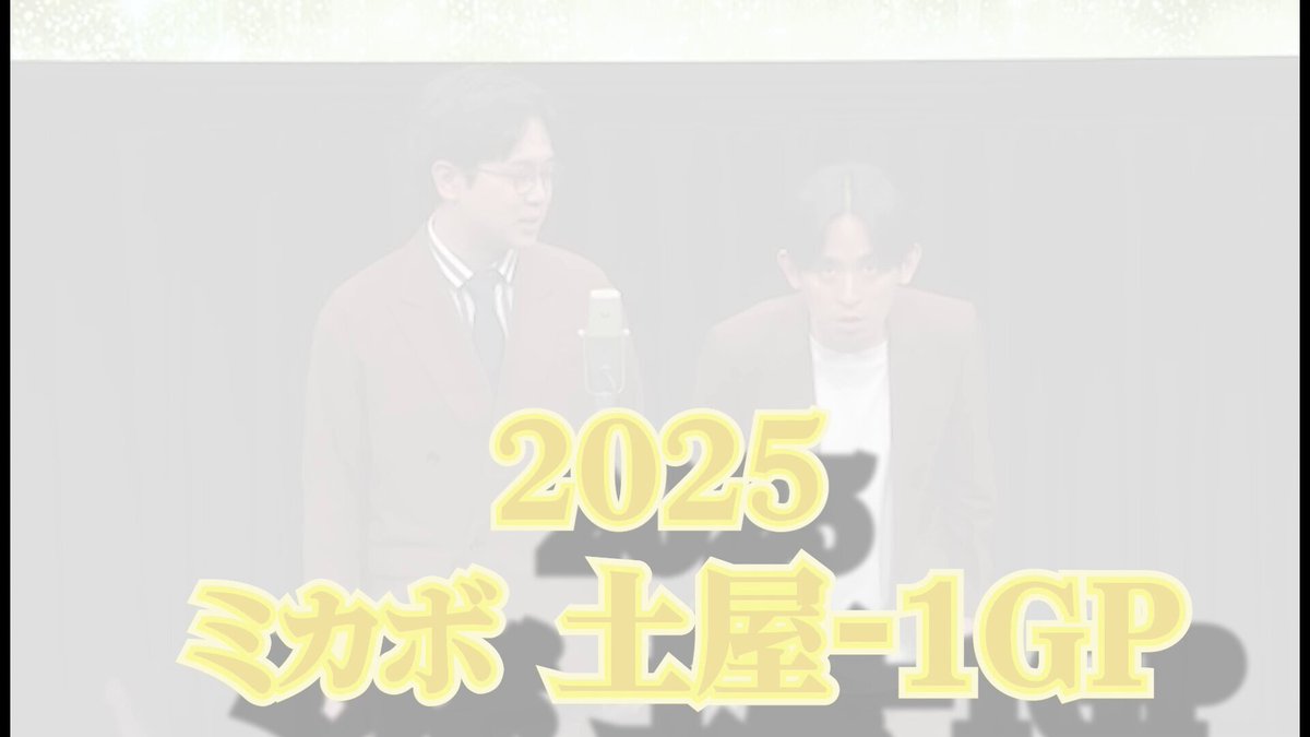 🌟ダイジェスト公開🌟 6/20(土)開催 『かつやまー1グランプリ2026』 先日開催された、代々引き継がれてきた賞レース 「かつやまー1グランプリ」の様子をお届け✨ 大盛り上がりの90分、見どころ盛りだくさんです！ ぜひ配信をご覧ください！！ 配信🎫