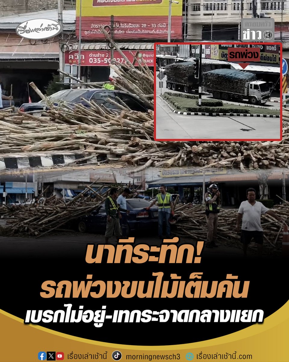 นาทีระทึก! รถพ่วงขนไม้ยูคาลิปตัสเต็มคัน เบรกไม่อยู่-เทกระจาดกลางแยก ไม้ตกใส่รถเก๋งบาดเจ็บ 2 ราย รถร่วมทางพังเสียหายรวม 5 คัน #เรื่องเล่าเช้านี้ #ครอบครัวข่าว3 #รถพ่วงพลิกคว่ำ #ยูคาลิปตัส #อุบัติเหตุ