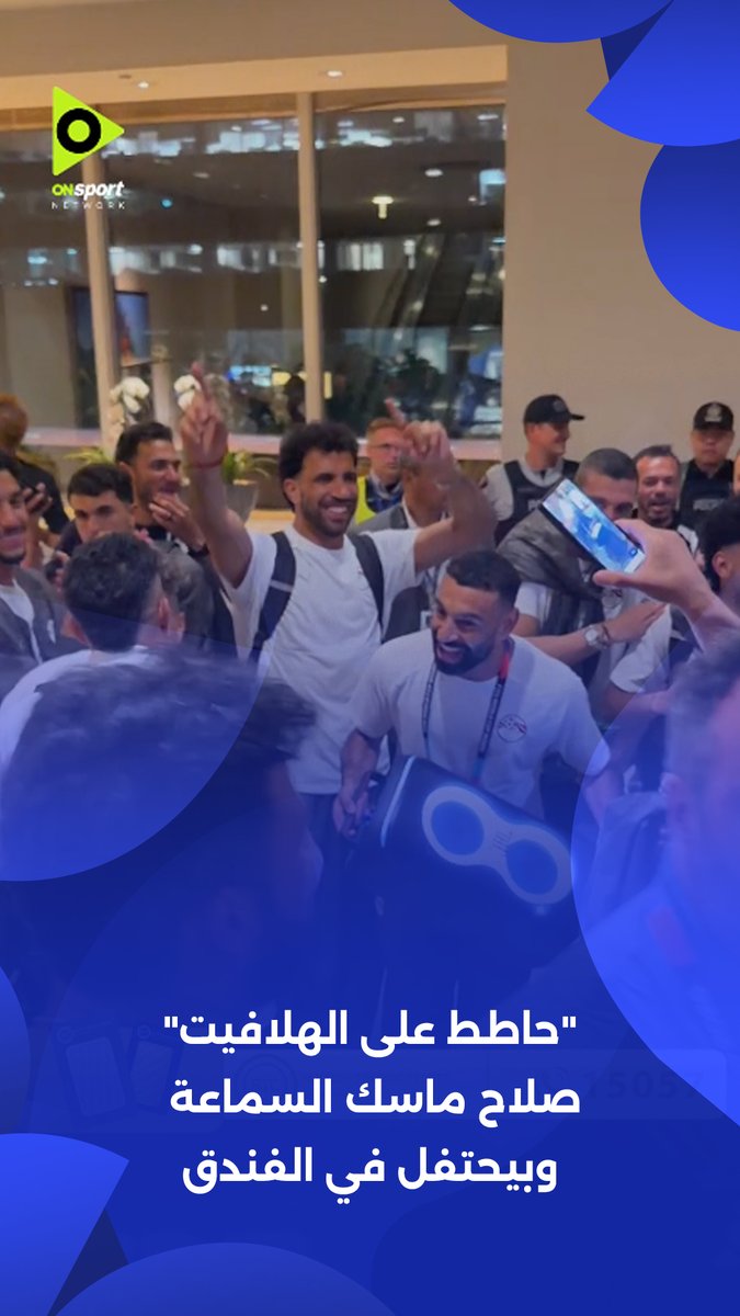 "حاطط على الهلافيت".. محمد صلاح ماسك السماعة وبيحتفل في الفندق 🔊🕺🕺 برعاية BTC #FIFAWorldCup | #شجع_مصر