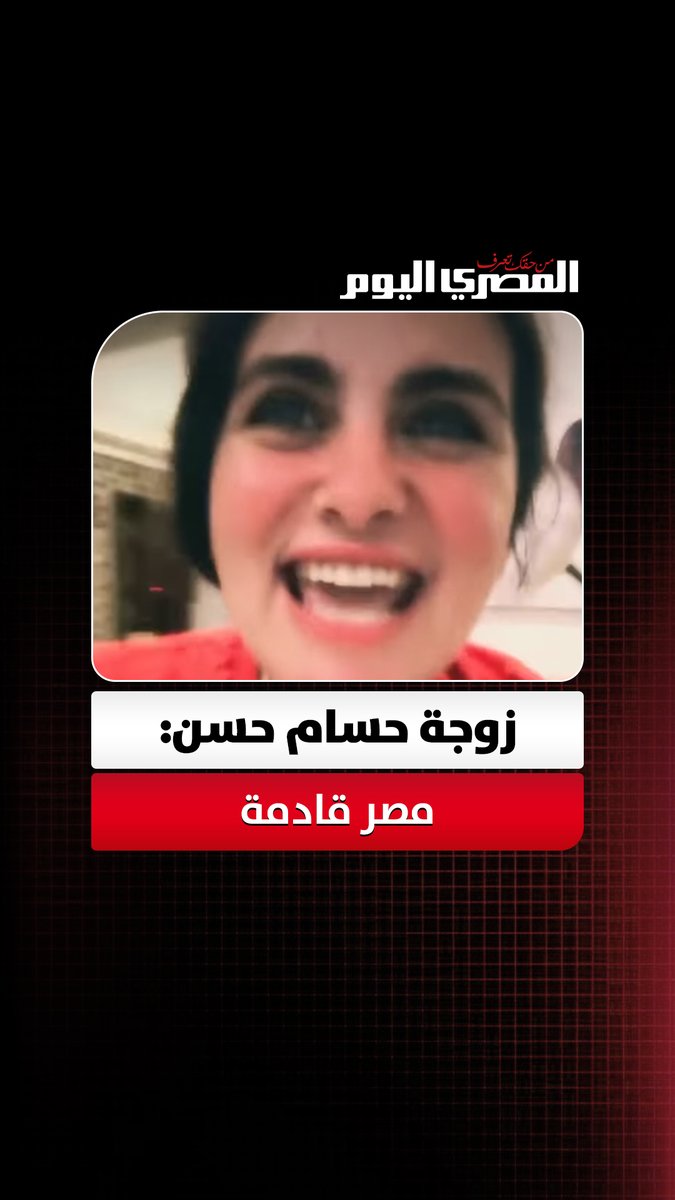 زوجة حسام حسن بعد الفوز على نيوزيلندا في كأس العالم: «مصر قادمة»