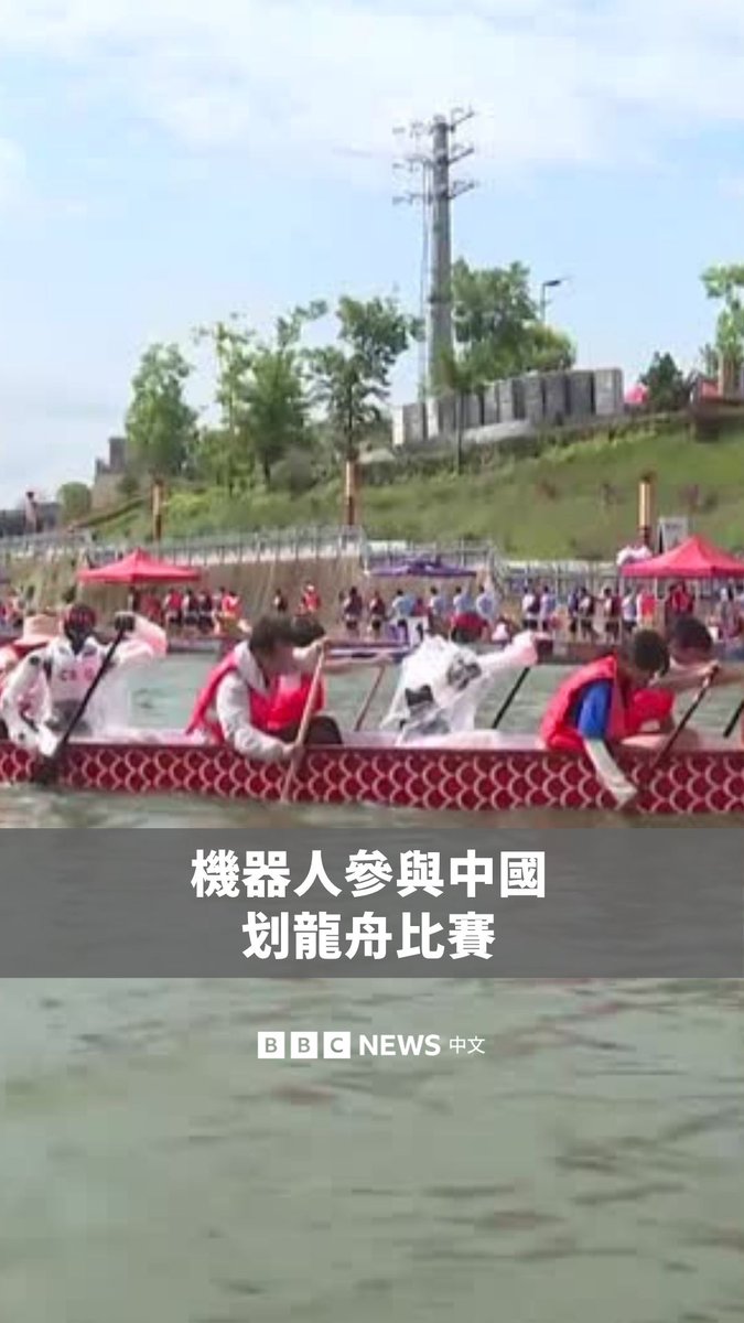 在中国四川,人形机器人也加入端午节的划龙舟行列。当地媒体报导,这些机器人经过两周以上训练,先在北京什刹海,再到巴中河道练习,与人类划手互相配合。