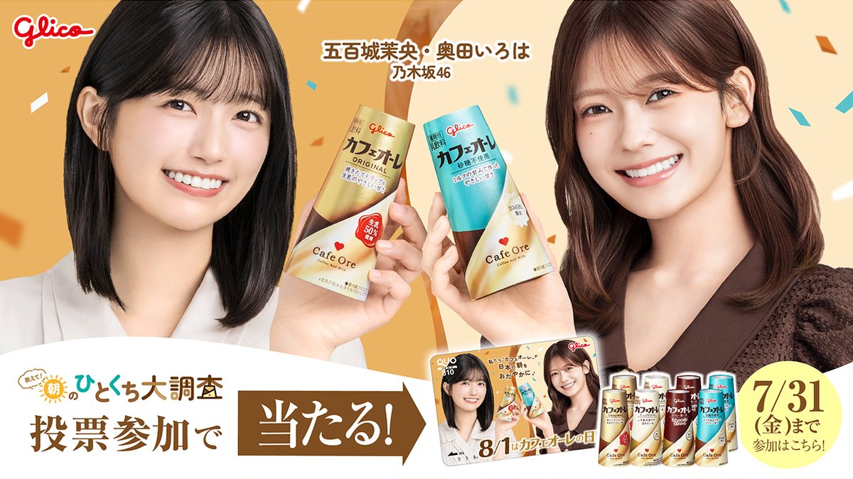 乃木坂46の五百城茉央さんと奥田いろはさんが、8/1カフェオーレの日 応援サポーターに就任❣ 「教えて！朝のひとくち大調査」キャンペーン開催中✨ それぞれのカフェオーレ がある朝をお２人が紹介☀️ 理想の朝に投票してXでシェアすると景品が当たる🎁 応募は7/31(金)まで！