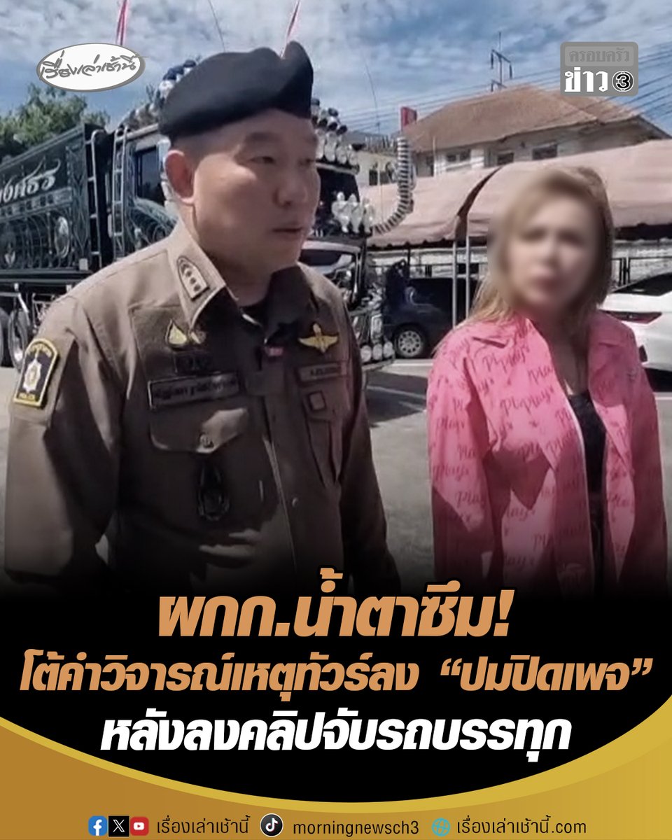 ผกก.น้ำตาซึม! ถูกวิจารณ์ปม “จ่าจักรปิดเพจ” หลังลงคลิปจับรถบรรทุก เผยทำทุกอย่างตามกฎหมาย ด้าน "ผบ.ตร." ยันอีกแรง ไร้อิทธิพลกดดัน สั่งเดินหน้าทำงานเพื่อประชาชน ขณะที่สาวขับรถบรรทุกชี้แจง วันเกิดเหตุตนผิดจริง ไม่ได้ติดแผ่นป้ายทะเบียน ยันไม่เคยจ่ายส่วย-ไม่มีอิทธิพลใดๆ #เรื่องเล่าเช้านี้ #ครอบครัวข่าว3 #รถพ่วงผิดกฎหมาย #จ่าจักรปิดเพจ