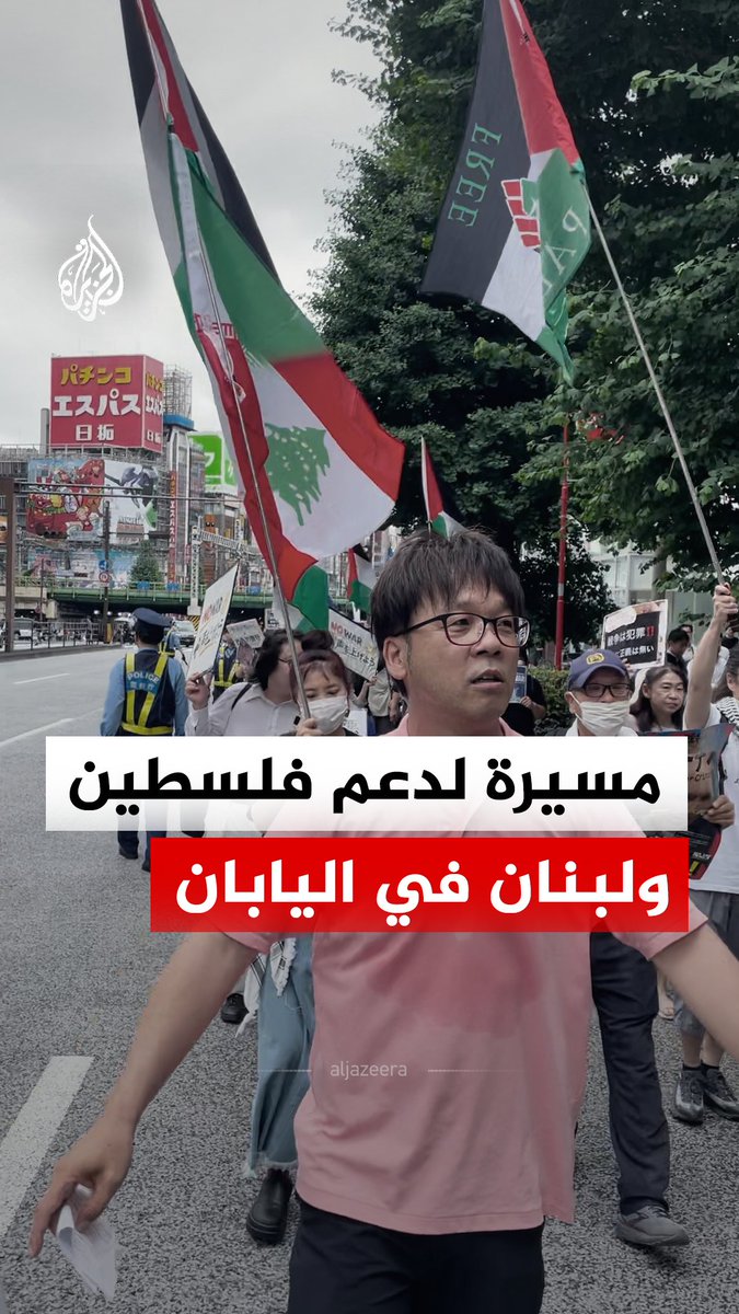 مسيرة في طوكيو تدعم فلسطين ولبنان وتندد بانتهاكات إسرائيل، مطالبة بقطع العلاقات معها #فيديو