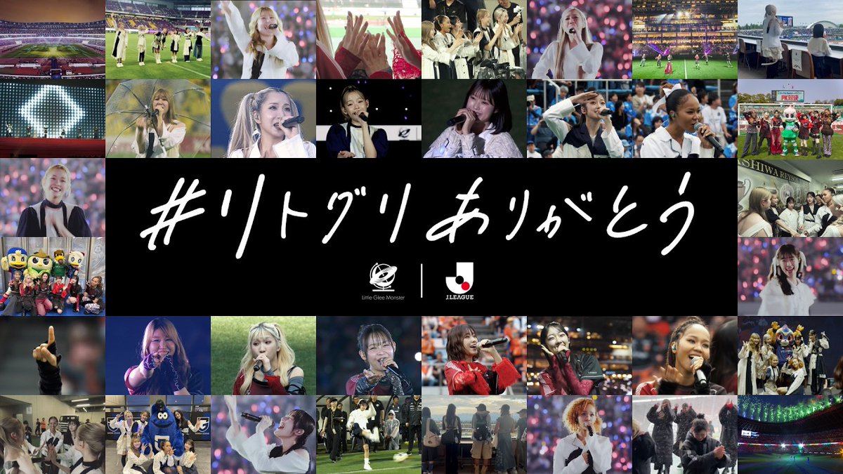 𝐓𝐇𝐀𝐍𝐊 𝐘𝐎𝐔, 𝐋𝐢𝐭𝐭𝐥𝐞 𝐆𝐥𝐞𝐞 𝐌𝐨𝐧𝐬𝐭𝐞𝐫. 皆様から寄せられた たくさんの「#リトグリありがとう」を 一つの動画にしました🎥 1年半に渡りＪリーグを彩ってくれた Little Glee Monsterの皆さんへ、 感謝を込めて。 #リトグリ_ForDecades #Ｊリーグ