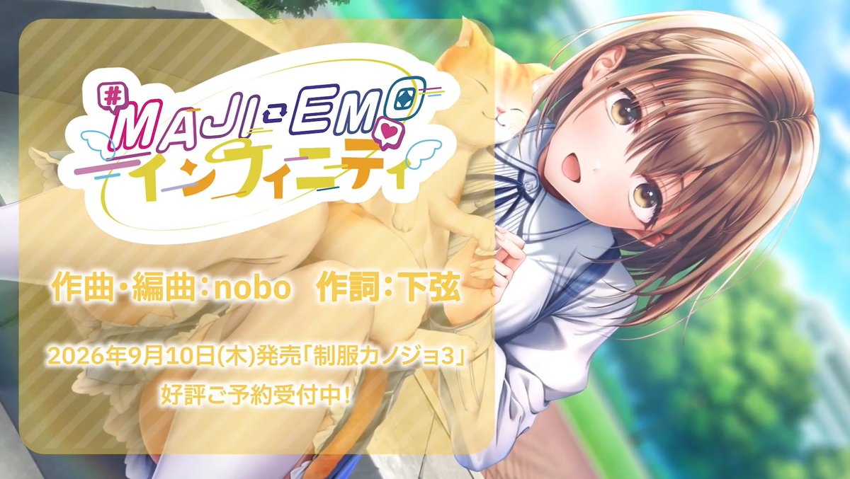 【公式Remix】 ♡.・゚┈┈┈┈┈┈┈┈┈┈・.♡ 『MAJI-EMO☆インフィニティ-ハッピークリスマス- edition』 Vocal:玉依ひまり (CV 橘杏咲) 作曲・編曲:nobo 作詞:下弦 guitar arrange:鴇田樹 Mix:清野健太郎 ♡.・゚┈┈┈┈┈┈┈┈┈┈・.♡ フルバージョンは制服カノジョ3「デキ愛BOX、みさ初恋BOX、めいか初恋BOX」の特典でお聴きいただけます✨ ”完全生産限定”なので手に入れるなら今がチャンス‼ 高解像度版はYouTubeで公開中! #セイカノ