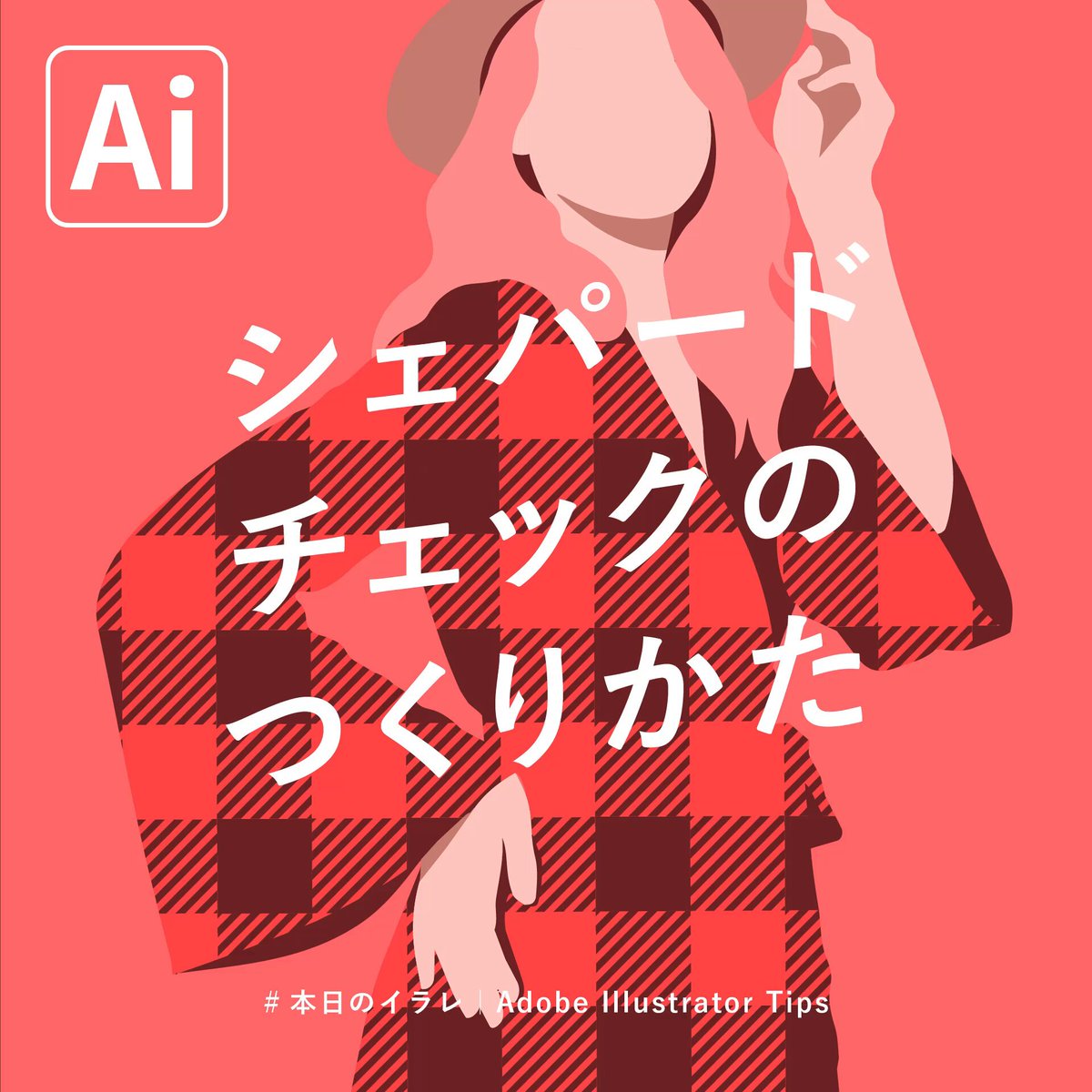 ギンガムチェックの一部が斜め線模様になっているやつはシェパードチェックって言うらしいですよ。「破線」を活用すると簡単にパターンを作れます。 #本日のイラレ