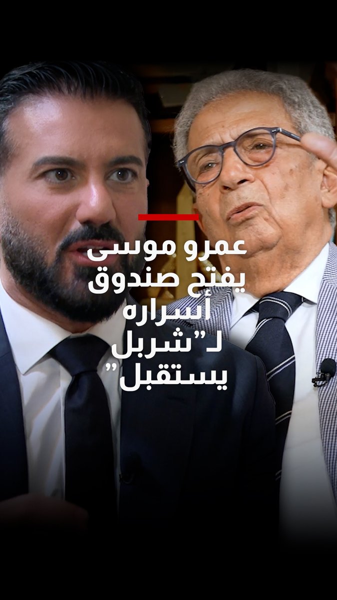 عمرو موسى يفتح صندوق أسراره لبرنامج #شربل_يستقبل ويدعو لتحالف مصري سعودي لمواجه المخاطر القائمة.. ماذا قال عن شكل الشرق الأوسط الجديد، الأخطاء التي ارتُكبت ومقاربته لملف التطبيع؟ شاهدوا الحلقة كاملة عبر قناتنا على يوتيوب: Charbel Raji