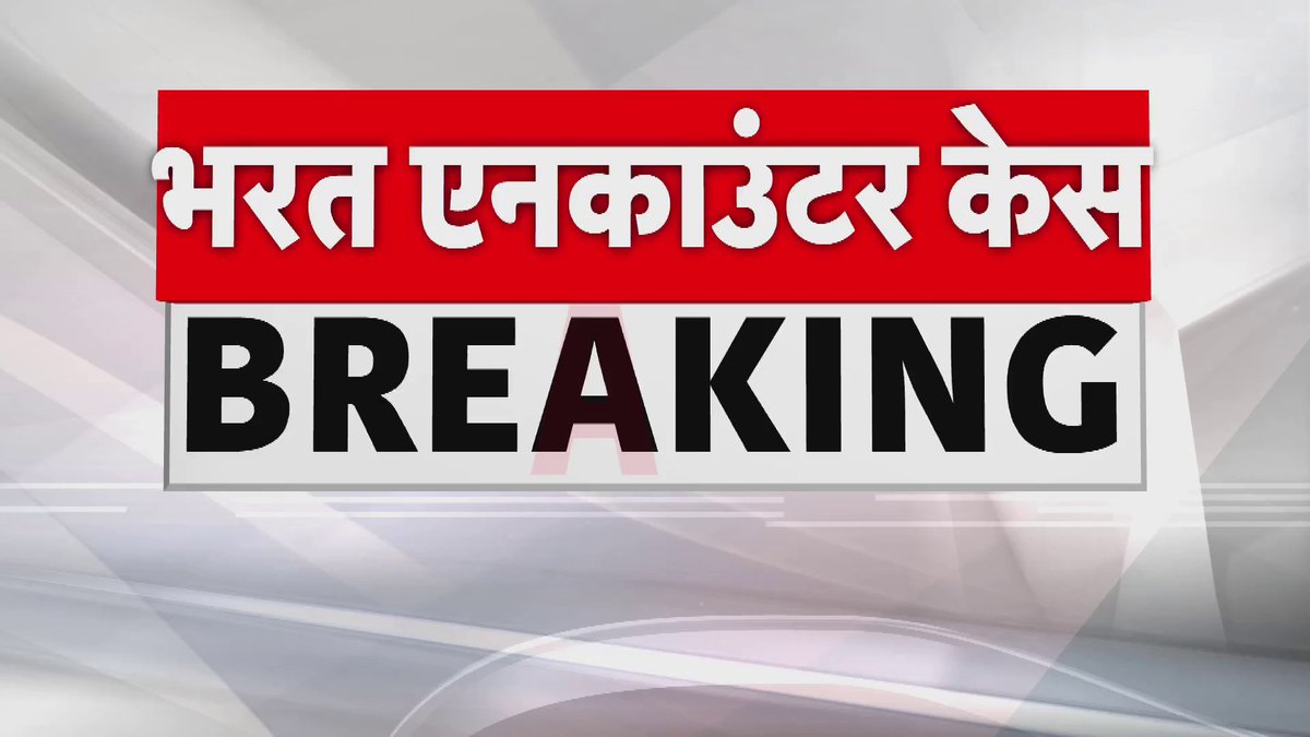 भरत तिवारी एनकाउंटर केस में ADG ने मानी पुलिस की गलती.. कहा- शाहाबाद पुलिस से आरोपी को हैंडल करने में हुई चूक.. News18 पर भरत के माता-पिता ने लगाई न्याय की गुहार..