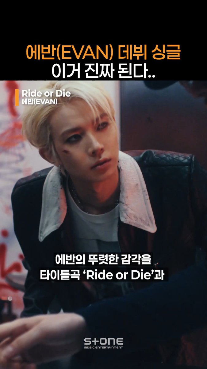 에반만의 음악적 색채를 담아낸 'RIDE OR DIE' 2026.06.22 18:00 (KST) EVAN (에반) 'RIDE OR DIE' Released! #EVAN #에반 #RIDE_OR_DIE #RideorDie
