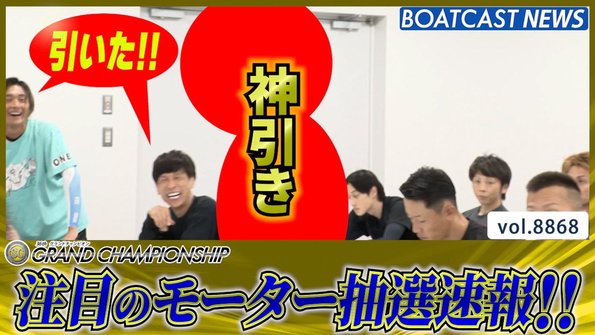 SG第36回 #グランドチャンピオン 明日開幕!! 幸運のスタートダッシュを決めるのは!? #BOATCAST #前検日