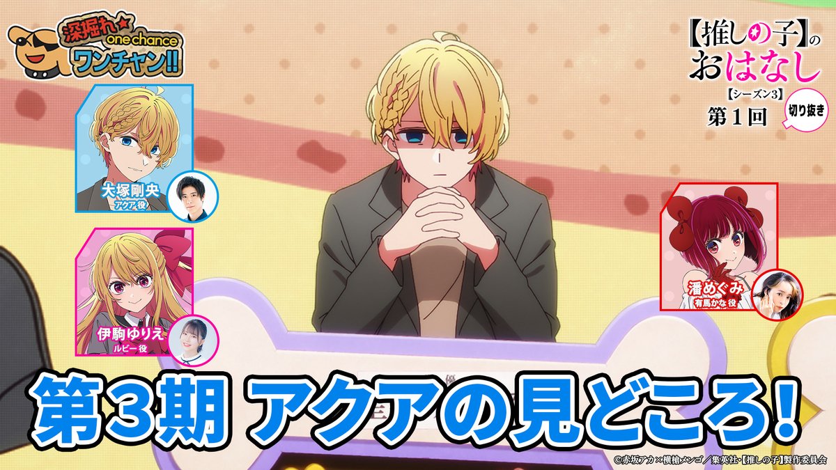 🌟ラジオ切り抜き動画🌟 TVアニメ【#推しの子】ラジオ 『【推しの子】のおはなし』 シーズン3切り抜き動画を公開🌟 シーズン3第1回より 『第３期アニメ放送前に語る“アクア”の見どころ！』 ▼是非ご覧ください▼