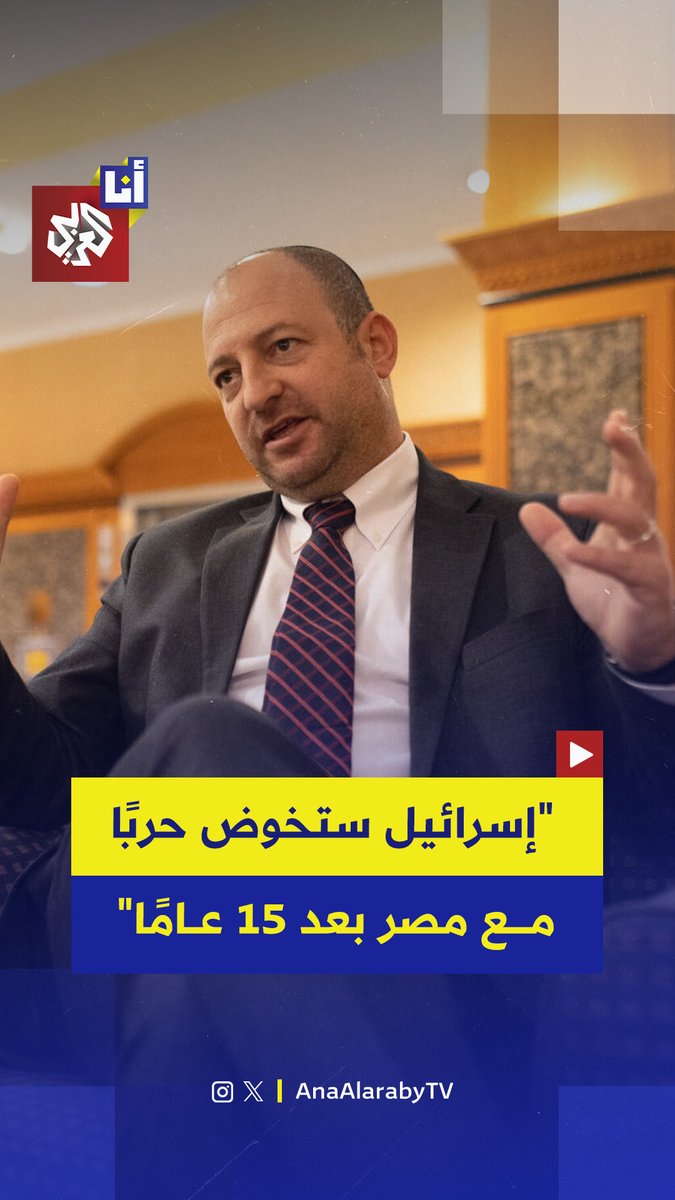 "بعد 15 عامًا، ستخوض إسرائيل حربًا مع مصر".. صرح أمياد ​​كوهين مدير مركز "هيروت" الإسرائيلي أن حربًا مع مصر باتت وشيكة، وجاء ذلك خلال مؤتمر يهودي منعقد في إسرائيل