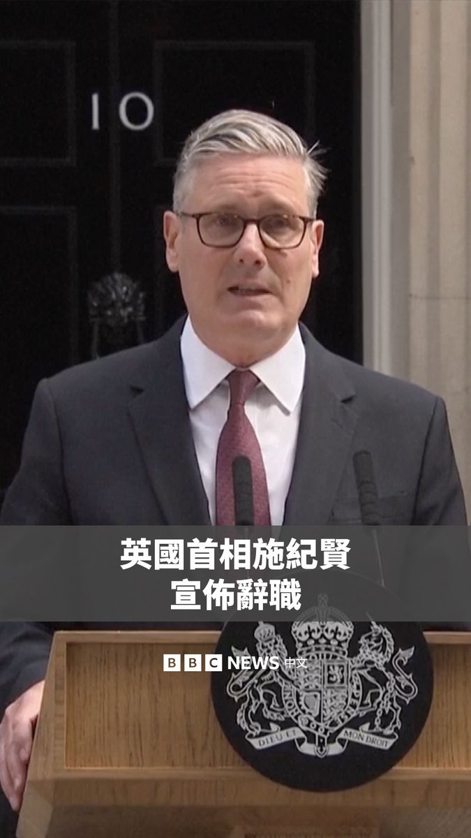 英国首相斯塔默(施纪贤;Sir Keir Starmer)在唐宁街10号外发表演讲,宣布辞去英国首相及工党党魁职务。 他表示,党内一直在思考他是否“仍然是最适合带领我们迎接下一次大选的人选”,并补充说:“我已经听到了答案。” 自五月地方选举遭遇重挫以来,斯塔默饱受执政工党内部压力。前大曼彻斯特市长伯纳姆(Andy Burnham)被视为是最具竞争力的接替人选。