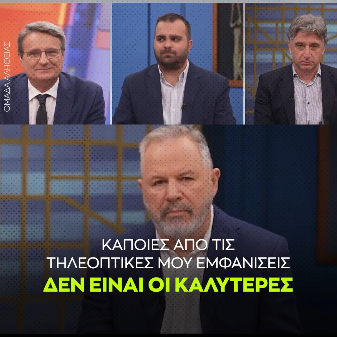 Η Ομάδα Αλήθειας φταίει.