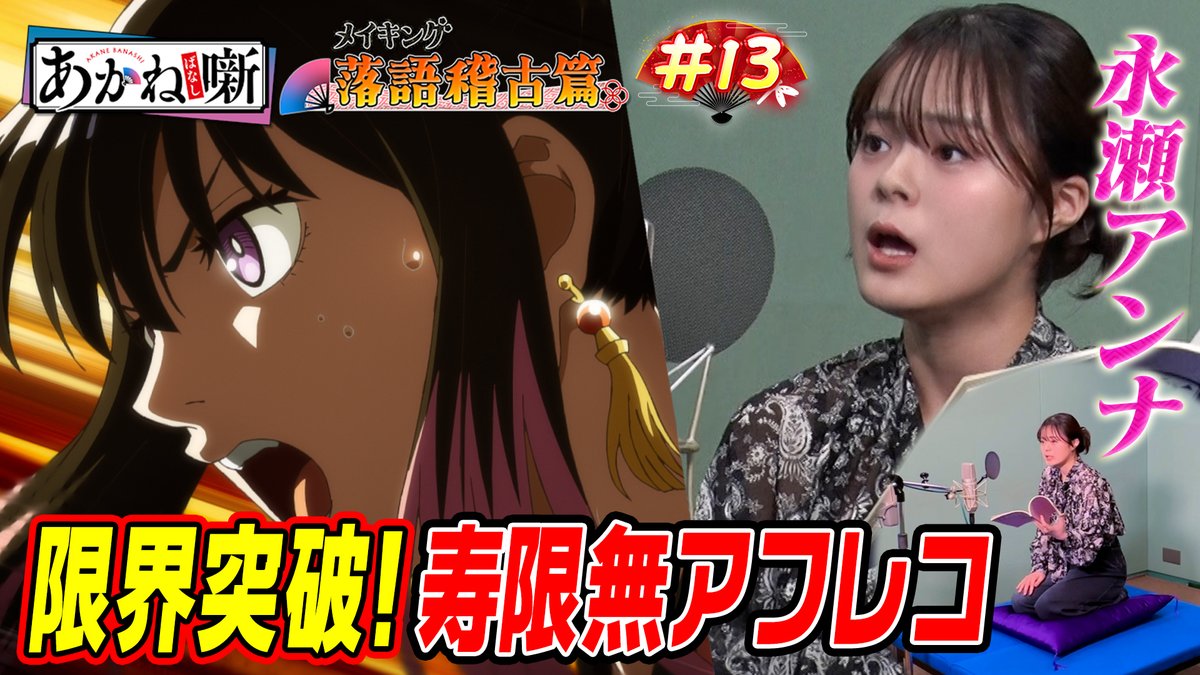 🪭━━━━━━━━━━━━ TVアニメ『あかね噺』 メイキング～落語稽古篇～ ━━━━━━━━━━━━🪭 【第13回】遂に永瀬から朱音へ…魂のアフレコ！ 👤#永瀬アンナ アニメ放送連動プロジェクト🎥 伝統芸能と向き合った軌跡── #あかね噺
