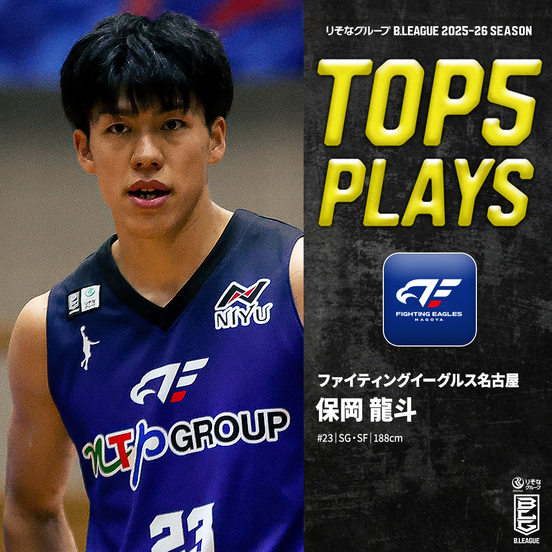 ⛹️♂️TOP5 PLAYS|2025-26シーズン 一度火がつけば止まらないシューター🏹 FE名古屋と共に駆け上がる青き昇り龍🐉 FE名古屋#23 保岡 龍斗(SG・SF|188cm) ※所属,画像,映像は2025-26シーズン 保岡龍斗 ファイティングイーグルス名古屋 #Bリーグ #りそなグループ