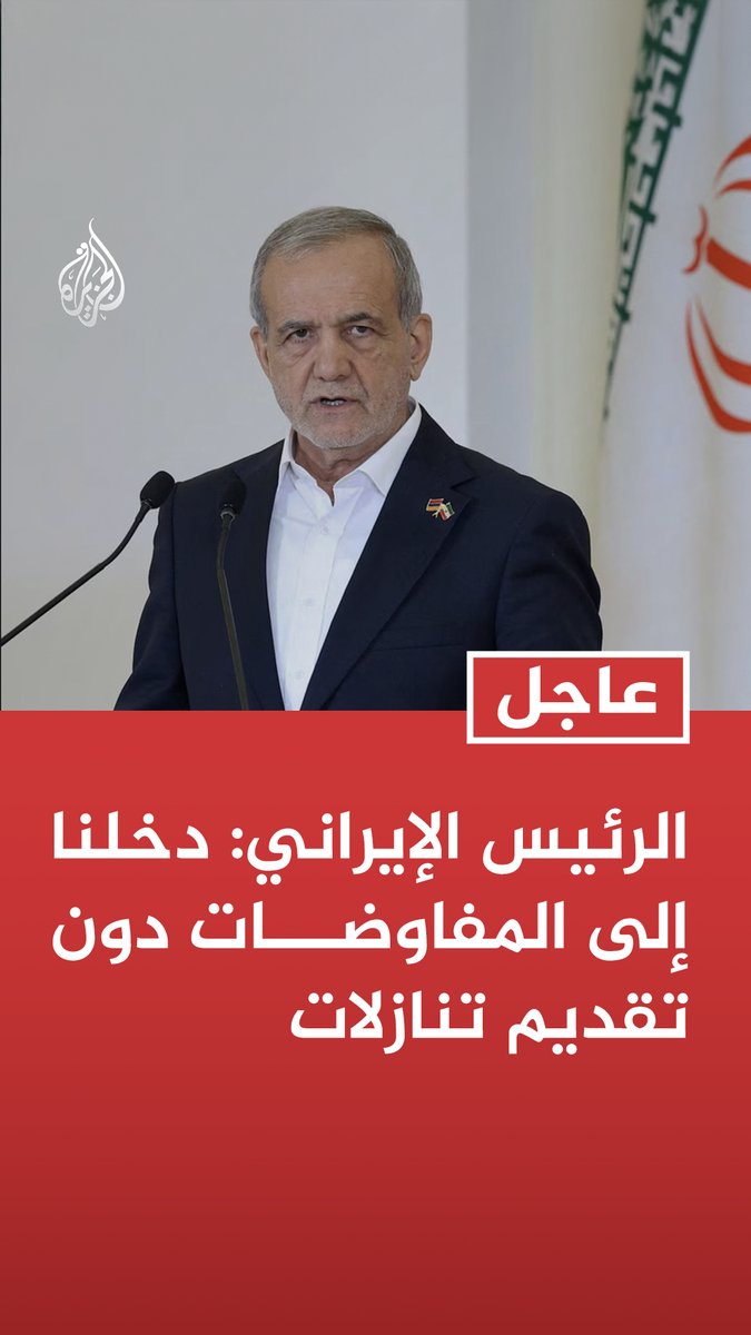 #عاجل | الرئيس الإيراني: دخلنا إلى المفاوضات دون تقديم تنازلات - في المفاوضات شهدنا تنازلات من الجانب المقابل بشأن لبنان بسببنا وشهدنا انفراجات جيدة