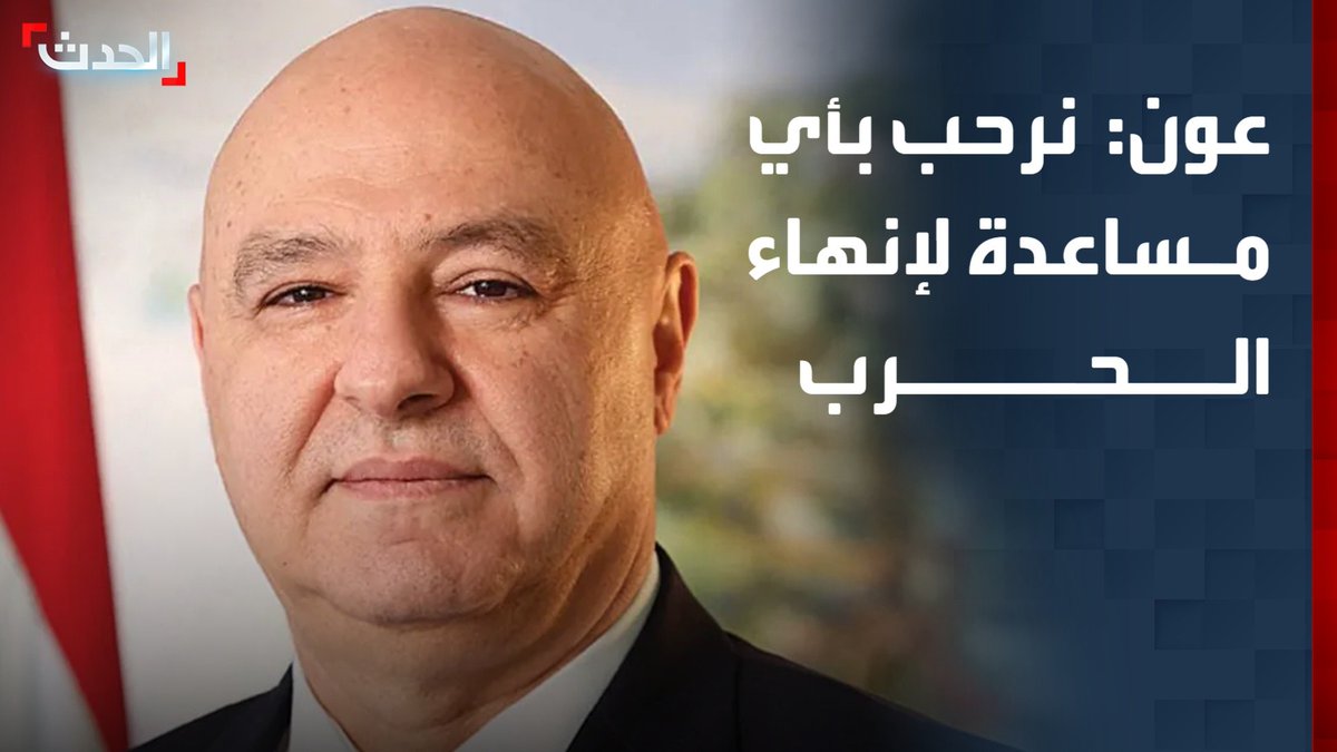 الرئيس اللبناني جوزيف عون: نرحب بأي مساعدة لإنهاء الحرب ونميّز بين المساعدة والتدخل بشؤوننا الداخلية