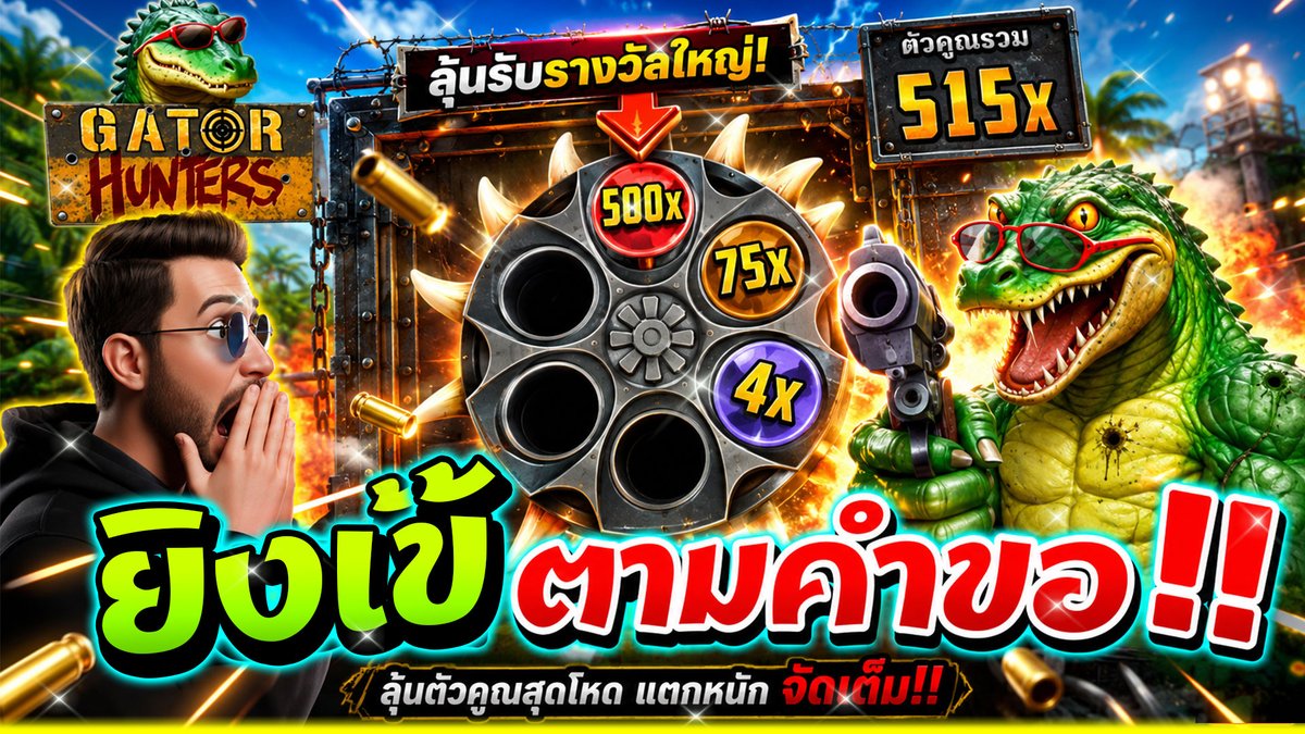 ยิงเข้ ตามคำขอของ FC มาดิ !!!│Gator Hunters ➤ Nolimit City สลับเล่น กดดู 👉 #ยิงเข้ #เกมมือถือ #เกมออนไลน์ #NolimitCity __________ พูดคุยกับพี่บ่าว👉 #ทุนน้อย #Slot #พี่บ่าวทุนน้อย #รีโพสต์สุ่มแจกเครดิตฟรี #แจกฟรีไม่รีได้ไง