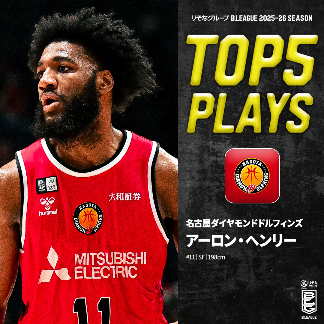 ⛹️‍♂️TOP5 PLAYS｜2025-26シーズン 攻守にわたり一瞬の隙も逃さない🖐️ コート上に現れる神出鬼没の怪盗ヘンリー🎩💎 名古屋D#11 アーロン・ヘンリー（SF｜198cm） ※所属,画像,映像は2025-26シーズン 名古屋ダイヤモンドドルフィンズ 公式 #Bリーグ #りそなグループ